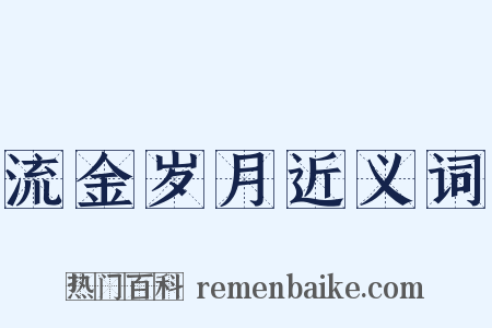 流金岁月近义词是什么意思的图片